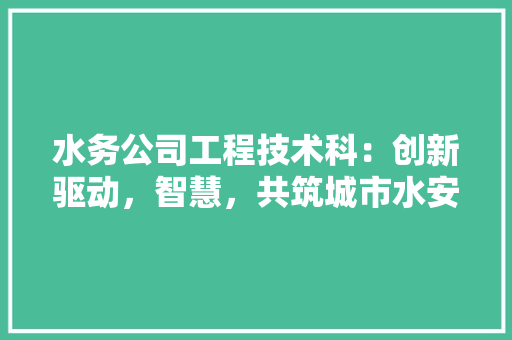 水务公司工程技术科：创新驱动，智慧，共筑城市水安全防线 室内设计
