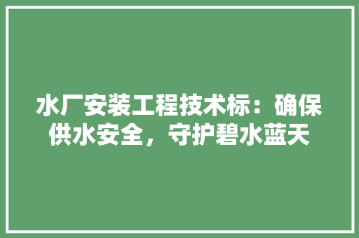水厂安装工程技术标：确保供水安全，守护碧水蓝天 室内设计