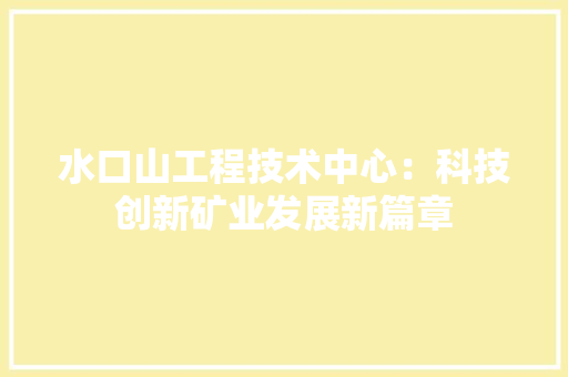 水口山工程技术中心：科技创新矿业发展新篇章