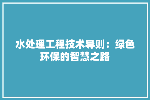 水处理工程技术导则：绿色环保的智慧之路 室内设计