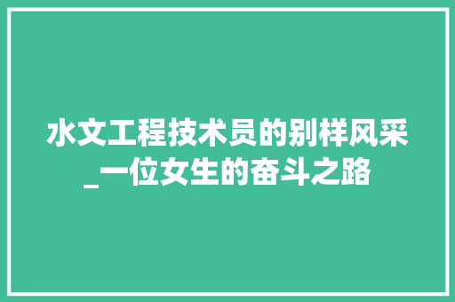 水文工程技术员的别样风采_一位女生的奋斗之路