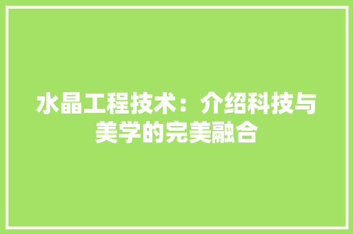 水晶工程技术：介绍科技与美学的完美融合