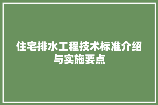 住宅排水工程技术标准介绍与实施要点 家居装修