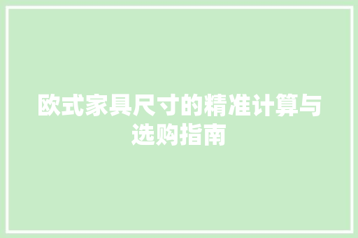 欧式家具尺寸的精准计算与选购指南 室内设计