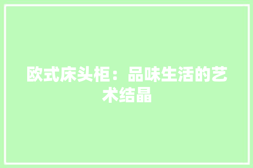 欧式床头柜：品味生活的艺术结晶 室内设计