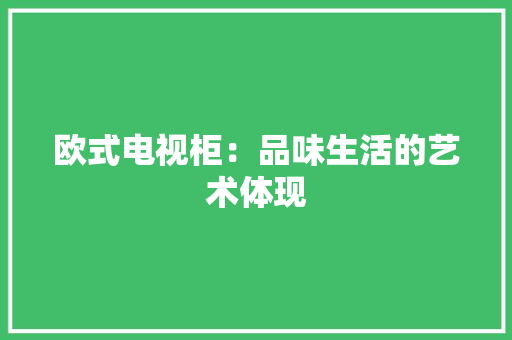 欧式电视柜：品味生活的艺术体现 室内设计