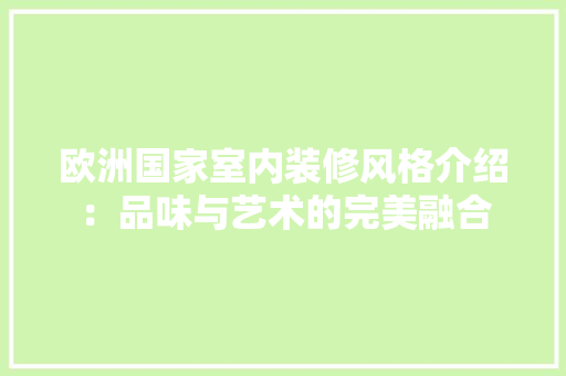 欧洲国家室内装修风格介绍：品味与艺术的完美融合 室内设计