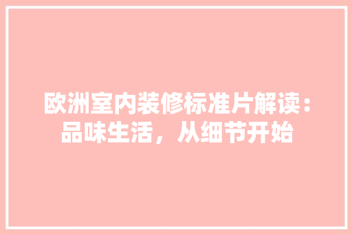 欧洲室内装修标准片解读：品味生活，从细节开始