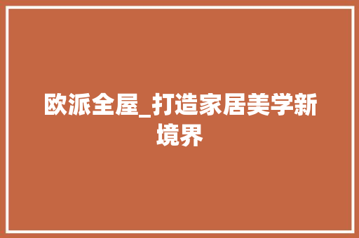 欧派全屋_打造家居美学新境界 室内设计