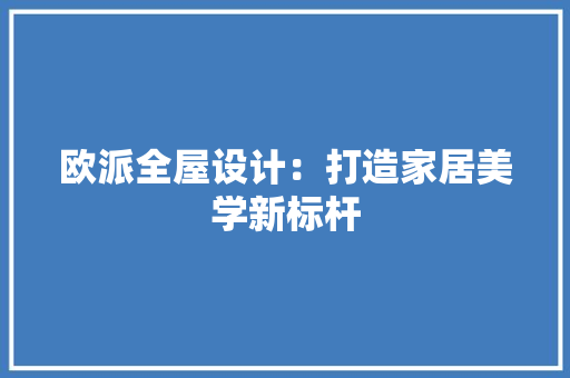 欧派全屋设计：打造家居美学新标杆 室内设计