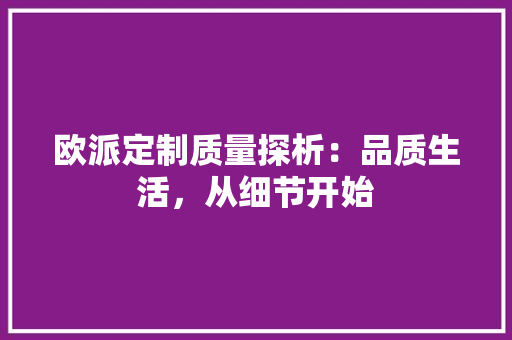 欧派定制质量探析：品质生活，从细节开始 室内设计