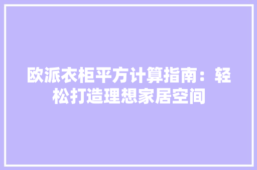 欧派衣柜平方计算指南：轻松打造理想家居空间 室内设计
