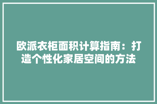欧派衣柜面积计算指南：打造个性化家居空间的方法 室内设计