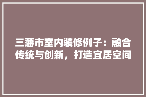 三藩市室内装修例子：融合传统与创新，打造宜居空间 中式风格装饰