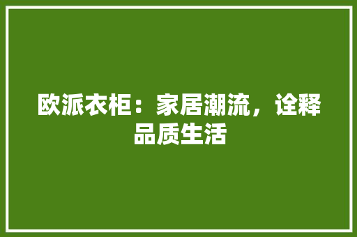 欧派衣柜：家居潮流，诠释品质生活 室内设计