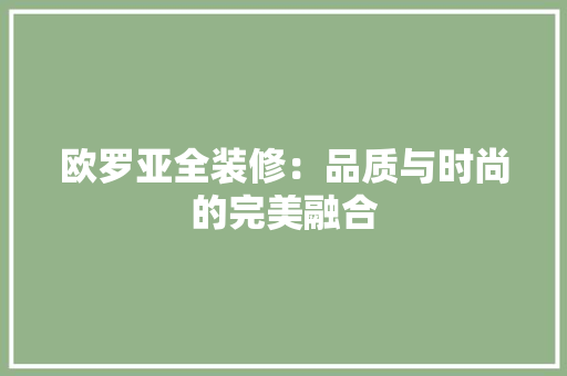 欧罗亚全装修：品质与时尚的完美融合 室内设计
