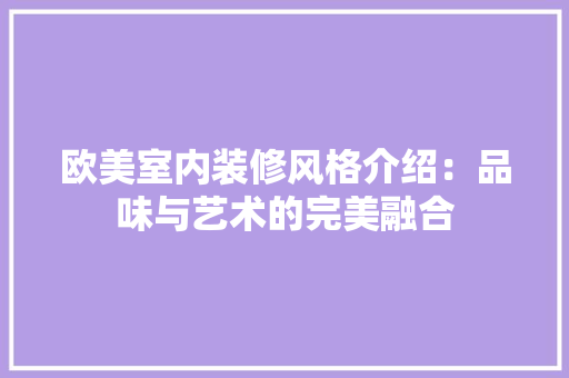 欧美室内装修风格介绍：品味与艺术的完美融合