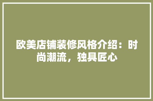 欧美店铺装修风格介绍：时尚潮流，独具匠心 室内设计