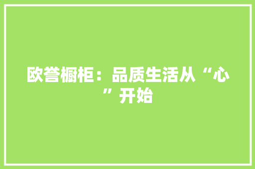 欧誉橱柜：品质生活从“心”开始 室内设计