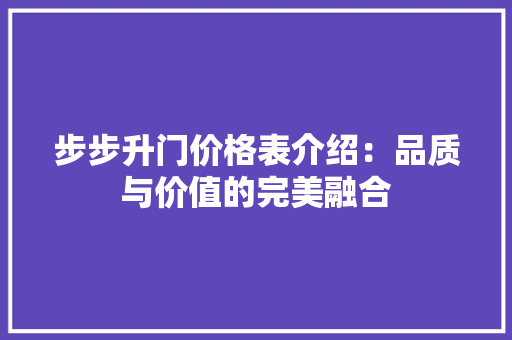 步步升门价格表介绍：品质与价值的完美融合