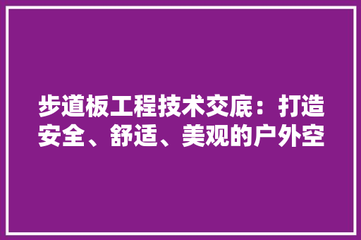 步道板工程技术交底：打造安全、舒适、美观的户外空间 室内设计