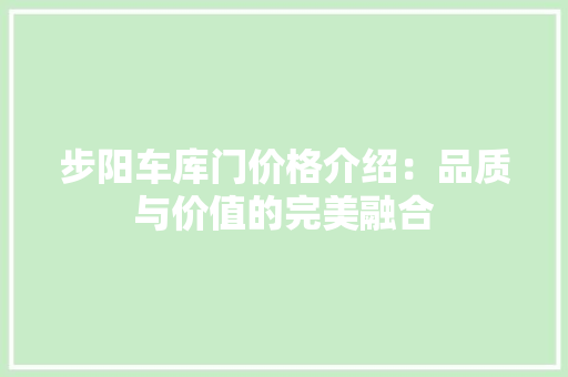 步阳车库门价格介绍：品质与价值的完美融合 室内设计