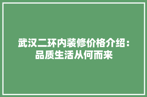 武汉二环内装修价格介绍：品质生活从何而来 室内设计