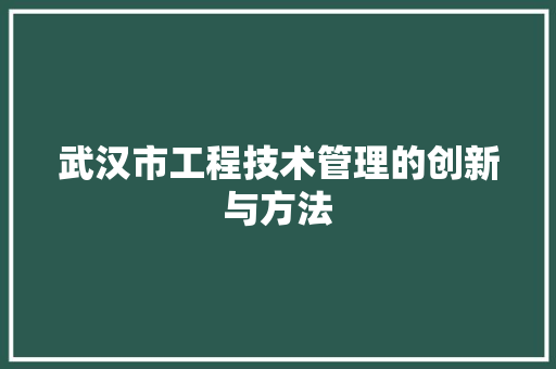 武汉市工程技术管理的创新与方法 室内设计