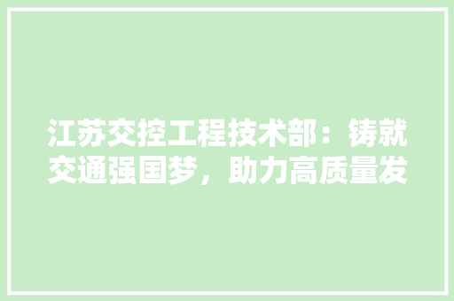 江苏交控工程技术部：铸就交通强国梦，助力高质量发展 室内设计