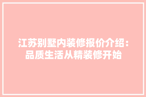 江苏别墅内装修报价介绍：品质生活从精装修开始 室内设计
