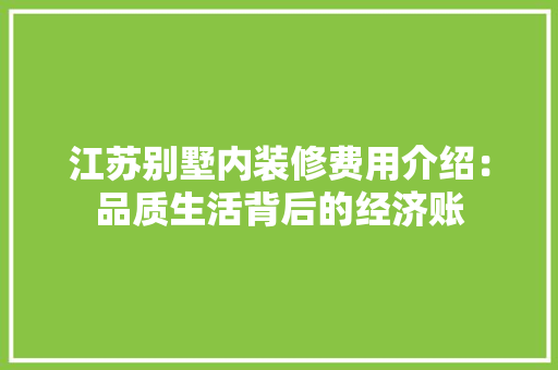 江苏别墅内装修费用介绍：品质生活背后的经济账 室内设计