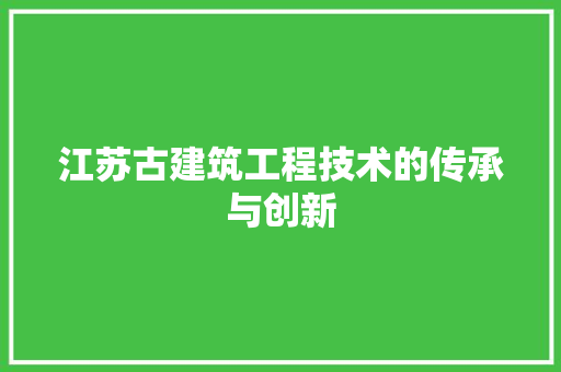 江苏古建筑工程技术的传承与创新 室内设计