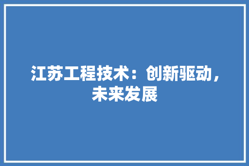 江苏工程技术：创新驱动，未来发展 室内设计