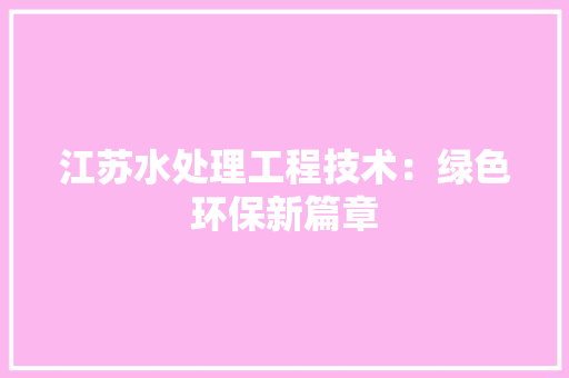 江苏水处理工程技术：绿色环保新篇章 室内设计