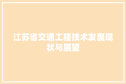 江苏省交通工程技术发展现状与展望 室内设计