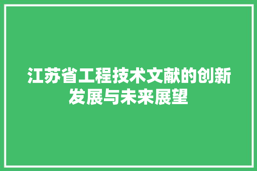 江苏省工程技术文献的创新发展与未来展望 室内设计