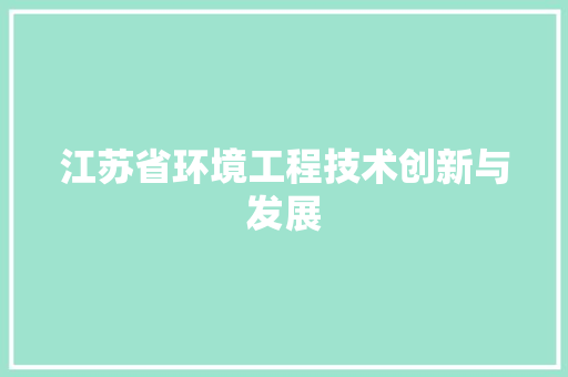 江苏省环境工程技术创新与发展 室内设计