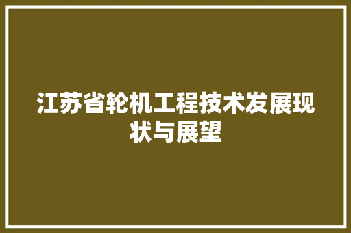 江苏省轮机工程技术发展现状与展望 室内设计