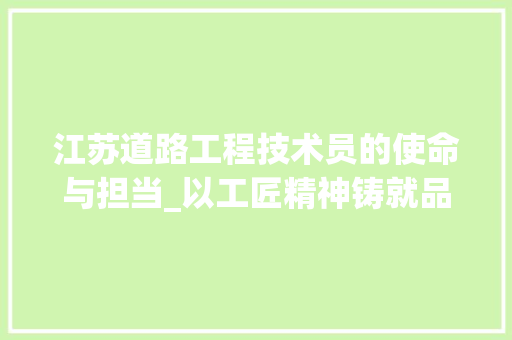 江苏道路工程技术员的使命与担当_以工匠精神铸就品质之路 室内设计