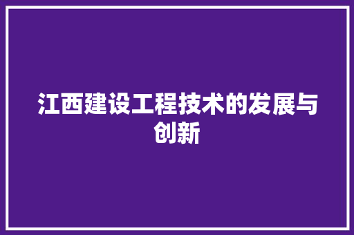 江西建设工程技术的发展与创新 室内设计