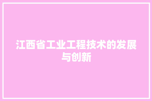 江西省工业工程技术的发展与创新 室内设计