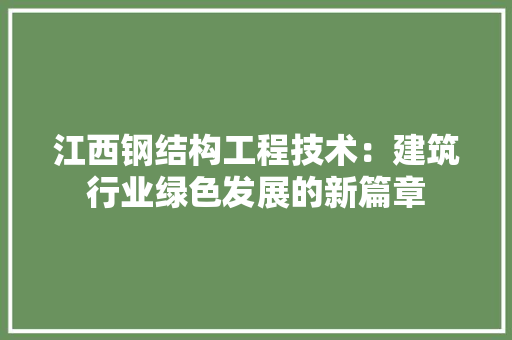 江西钢结构工程技术：建筑行业绿色发展的新篇章