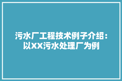 污水厂工程技术例子介绍：以XX污水处理厂为例 室内设计