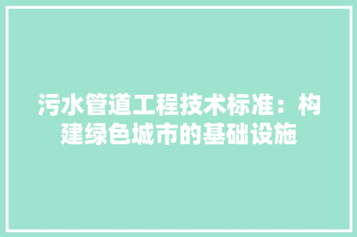 污水管道工程技术标准：构建绿色城市的基础设施 室内设计