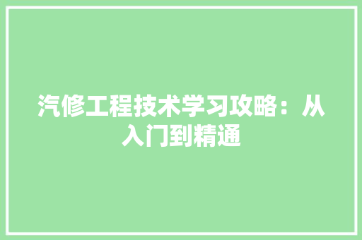 汽修工程技术学习攻略：从入门到精通 室内设计