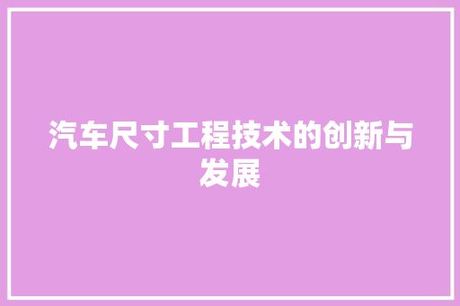 汽车尺寸工程技术的创新与发展 室内设计