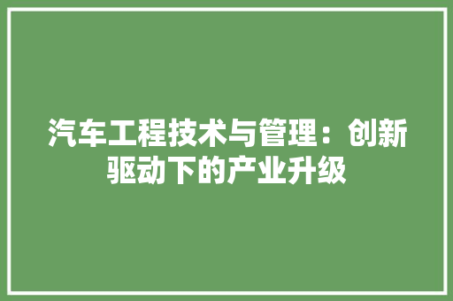 汽车工程技术与管理：创新驱动下的产业升级 室内设计