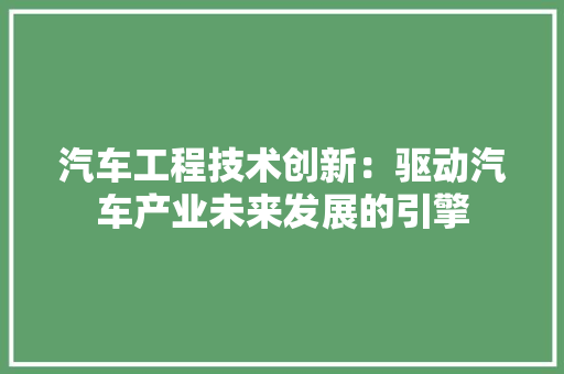 汽车工程技术创新：驱动汽车产业未来发展的引擎 室内设计