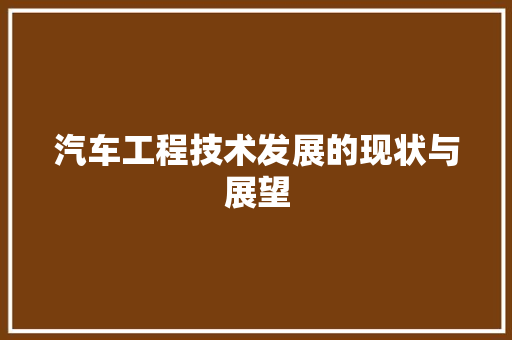 汽车工程技术发展的现状与展望 室内设计
