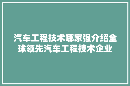 汽车工程技术哪家强介绍全球领先汽车工程技术企业 室内设计